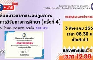 ลิงก์ลงทะเบียน เข้าร่วมการประชุมสัมมนาวิชาการระดับภูมิภาค การวิจัยทางการศึกษา ครั้งที่ 4 จังหวัดระยอง เวลา 08.30 - 14.00 น รับเกียรติบัตรฟรี โดยสภาการศึกษา (เปิดลงทะเบียนวันพุธที่ 27 กรกฎาคม 2565 เวลา 12.30 น.)