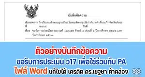ตัวอย่างบันทึกข้อความขอรับการประเมิน ว17 เพื่อใช้ร่วมกับ PA ไฟล์ Word แก้ไขได้ เครดิต ดร.เชฐษา ค้าคล่อง