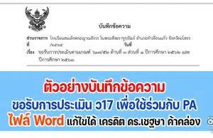 ตัวอย่างบันทึกข้อความขอรับการประเมิน ว17 เพื่อใช้ร่วมกับ PA ไฟล์ Word แก้ไขได้ เครดิต ดร.เชฐษา ค้าคล่อง