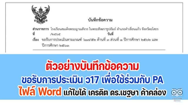 ตัวอย่างบันทึกข้อความขอรับการประเมิน ว17 เพื่อใช้ร่วมกับ PA ไฟล์ Word แก้ไขได้ เครดิต ดร.เชฐษา ค้าคล่อง
