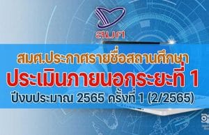 เช็คด่วน!! สมศ.ประกาศรายชื่อสถานศึกษา ประเมินภายนอกระยะที่ 1 ปีงบประมาณ 2565 ครั้งที่ 1 (2/2565)