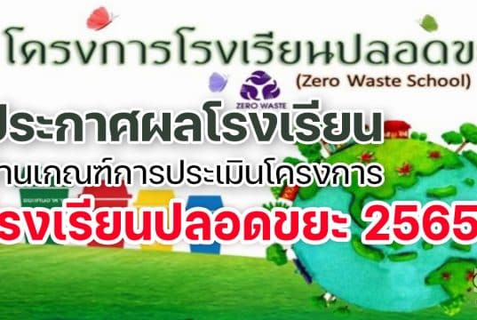 ประกาศผลโรงเรียนผ่านเกณฑ์การประเมินโครงการโรงเรียนปลอดขยะ 2565  