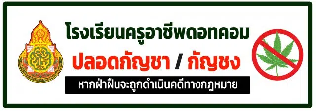 แจกไฟล์ป้าย สถานศึกษาปลอดกัญชา ไฟล์ psd แก้ไขได้