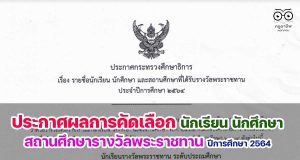 ศธ.ประกาศผลการคัดเลือกนักเรียน นักศึกษา และสถานศึกษา รางวัลพระราชทาน ปีการศึกษา 2564