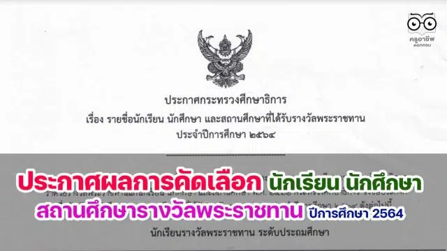 ศธ.ประกาศผลการคัดเลือกนักเรียน นักศึกษา และสถานศึกษา รางวัลพระราชทาน ปีการศึกษา 2564