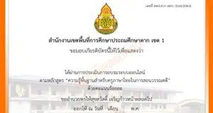 แบบทดสอบความรู้พื้นฐานสำหรับครูภาษาไทยในการสอนวรรณคดี ผ่านเกณฑ์การประเมินร้อยละ 80 ขึ้นไป รับวุฒิบัตรทางอีเมล โดย สพป.ตากเขต 1