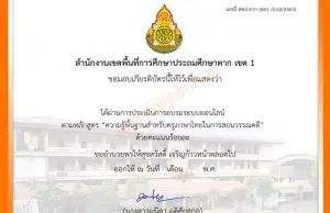 แบบทดสอบความรู้พื้นฐานสำหรับครูภาษาไทยในการสอนวรรณคดี ผ่านเกณฑ์การประเมินร้อยละ 80 ขึ้นไป รับวุฒิบัตรทางอีเมล โดย สพป.ตากเขต 1