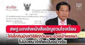 สพฐ.แจงส่งหนังสือเชิญชวนโรงเรียนให้เด็กกินมังสวิรัติทุกวันพระช่วงเข้าพรรษา ไม่มีเจตนาให้คิดเป็นอย่างอื่น