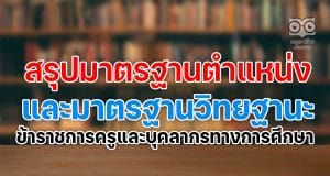สรุปมาตรฐานตำแหน่งและมาตรฐานวิทยฐานะของข้าราชการครูและบุคลากรทางการศึกษา