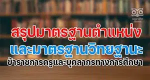 สรุปมาตรฐานตำแหน่งและมาตรฐานวิทยฐานะของข้าราชการครูและบุคลากรทางการศึกษา