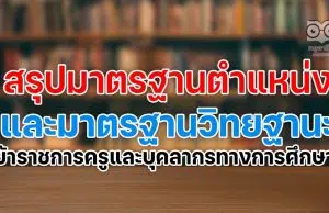 สรุปมาตรฐานตำแหน่งและมาตรฐานวิทยฐานะของข้าราชการครูและบุคลากรทางการศึกษา