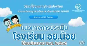 แนวทางการประเมินโรงเรียน อย.น้อย ปีงบประมาณ พ.ศ. ๒๕๖๕ ผ่านระบบ FDA Center