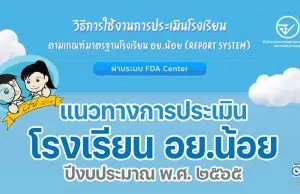 แนวทางการประเมินโรงเรียน อย.น้อย ปีงบประมาณ พ.ศ. ๒๕๖๕ ผ่านระบบ FDA Center