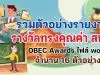 รวมตัวอย่างรายงานรางวัลทรงคุณค่า สพฐ. OBEC Awards ไฟล์ word จำนวน 16 ตัวอย่าง ดาวน์โหลดฟรี!!