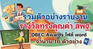 รวมตัวอย่างรายงานรางวัลทรงคุณค่า สพฐ. OBEC Awards ไฟล์ word จำนวน 16 ตัวอย่าง ดาวน์โหลดฟรี!!