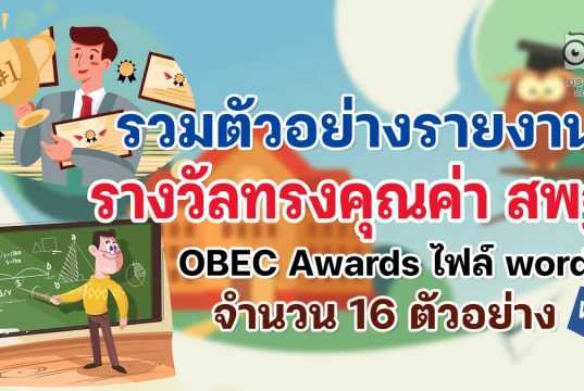 รวมตัวอย่างรายงานรางวัลทรงคุณค่า สพฐ. OBEC Awards ไฟล์ word จำนวน 16 ตัวอย่าง ดาวน์โหลดฟรี!!