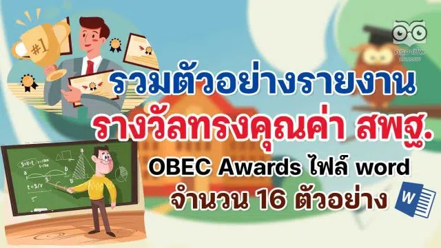 รวมตัวอย่างรายงานรางวัลทรงคุณค่า สพฐ. OBEC Awards ไฟล์ word จำนวน 16 ตัวอย่าง ดาวน์โหลดฟรี!!