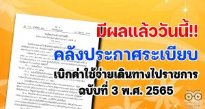 มีผลแล้ววันนี้!! คลังประกาศระเบียบเบิกค่าใช้จ่ายเดินทางไปราชการ ฉบับที่ 3 พ.ศ. 2565