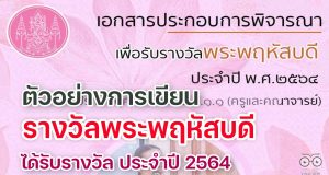 เผยแพร่ตัวอย่างการเขียน รางวัลพระพฤหัสบดี ไฟล์เวิร์ด doc ได้รับรางวัล ประจำปี 2564 โดยครูสายบัว พิมพ์มหา