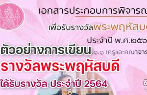 เผยแพร่ตัวอย่างการเขียน รางวัลพระพฤหัสบดี ไฟล์เวิร์ด doc ได้รับรางวัล ประจำปี 2564 โดยครูสายบัว พิมพ์มหา