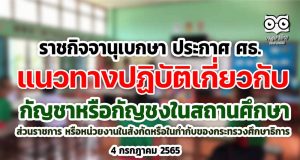 ราชกิจจานุเบกษา เผยแพร่ประกาศ ศธ. เรื่อง แนวทางปฏิบัติเกี่ยวกับกัญชาหรือกัญชงในสถานศึกษา ส่วนราชการ หรือหน่วยงานในสังกัดหรือในกำกับของกระทรวงศึกษาธิการ
