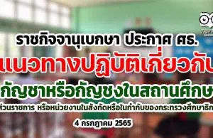 ราชกิจจานุเบกษา เผยแพร่ประกาศ ศธ. เรื่อง แนวทางปฏิบัติเกี่ยวกับกัญชาหรือกัญชงในสถานศึกษา ส่วนราชการ หรือหน่วยงานในสังกัดหรือในกำกับของกระทรวงศึกษาธิการ