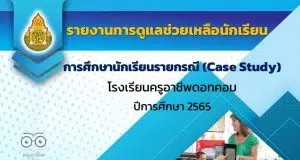 ดาวน์โหลดไฟล์ แบบฟอร์มและตัวอย่าง รายงานการศึกษานักเรียนรายกรณี Case study ไฟล์เวิร์ด พร้อมปกแก้ไขได้ ดาวน์โหลดฟรี!!