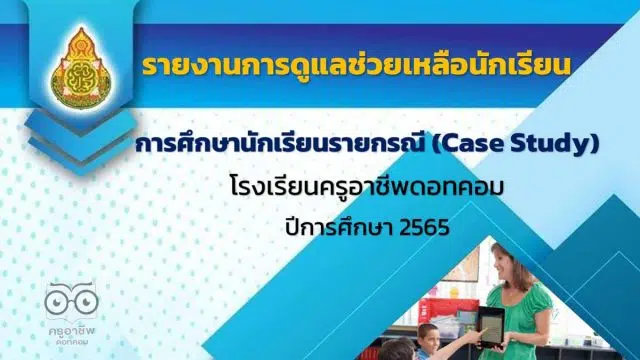 ดาวน์โหลดไฟล์ แบบฟอร์มและตัวอย่าง รายงานการศึกษานักเรียนรายกรณี Case study ไฟล์เวิร์ด พร้อมปกแก้ไขได้ ดาวน์โหลดฟรี!!