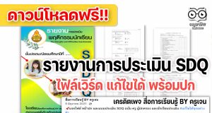 ดาวน์โหลดไฟล์ รายงานการประเมิน SDQ doc ไฟล์เวิร์ด แก้ไขได้ พร้อมปก เครดิตเพจ สื่อการเรียนรู้ BY ครูเจน