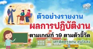 ดาวน์โหลดฟรี ตัวอย่างรายงานผลการปฏิบัติงาน​ ตามเกณฑ์​ ว9​ ตามตัวชี้วัด เครดิตครูลภน ลุนไธสง