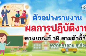 ดาวน์โหลดฟรี ตัวอย่างรายงานผลการปฏิบัติงาน​ ตามเกณฑ์​ ว9​ ตามตัวชี้วัด เครดิตครูลภน ลุนไธสง