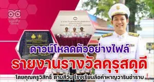 แบ่งปัน เผยแพร่ผลงาน ตัวอย่างรายงานรางวัลคุรุสดุดี ประจำปี 2564 โดยคุณครูวิสิทธิ์ ตามสีวัน โรงเรียนลือคำหาญวารินชำราบ