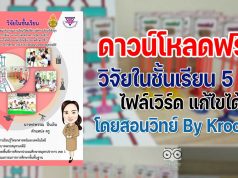 เผยแพร่ผลงานทางวิชาการ วิจัยในชั้นเรียน 5 บท doc เรื่อง การพัฒนากิจกรรมการเรียนรู้โดยใช้การจัดการเรียนรู้เชิงรุกและการใช้ผัง Sorting เพื่อสร้างความรู้ความเข้าใจ เรื่องแรงลัพธ์ ของนักเรียนชั้นประถมศึกษาปีที่ 5 ภาคเรียนที่ 1 ปีการศึกษา 2563 โรงเรียนอนุบาลพระสมุทรเจดีย์ ไฟล์เวิร์ด แก้ไขได้ โดยสอนวิทย์ By Kroo BB