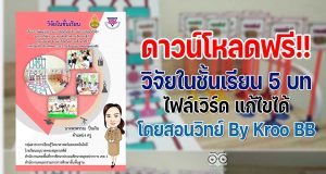 เผยแพร่ผลงานทางวิชาการ วิจัยในชั้นเรียน 5 บท doc เรื่อง การพัฒนากิจกรรมการเรียนรู้โดยใช้การจัดการเรียนรู้เชิงรุกและการใช้ผัง Sorting เพื่อสร้างความรู้ความเข้าใจ เรื่องแรงลัพธ์ ของนักเรียนชั้นประถมศึกษาปีที่ 5 ภาคเรียนที่ 1 ปีการศึกษา 2563 โรงเรียนอนุบาลพระสมุทรเจดีย์ ไฟล์เวิร์ด แก้ไขได้ โดยสอนวิทย์ By Kroo BB