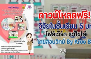 เผยแพร่ผลงานทางวิชาการ วิจัยในชั้นเรียน 5 บท doc เรื่อง การพัฒนากิจกรรมการเรียนรู้โดยใช้การจัดการเรียนรู้เชิงรุกและการใช้ผัง Sorting เพื่อสร้างความรู้ความเข้าใจ เรื่องแรงลัพธ์ ของนักเรียนชั้นประถมศึกษาปีที่ 5 ภาคเรียนที่ 1 ปีการศึกษา 2563 โรงเรียนอนุบาลพระสมุทรเจดีย์ ไฟล์เวิร์ด แก้ไขได้ โดยสอนวิทย์ By Kroo BB