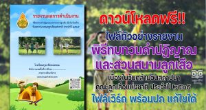ดาวน์โหลดฟรี ไฟล์ตัวอย่างรายงานพิธีทบทวนคำปฏิญาณและสวนสนามลูกเสือ เนื่องในวันคล้ายวันสถาปนาคณะลูกเสือแห่งชาติ ประจำปี ๒๕๖๕ ไฟล์เวิร์ด พร้อมปก แก้ไขได้