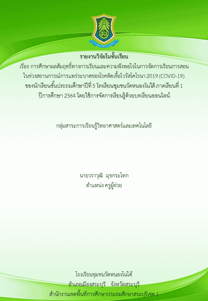 ดาวน์โหลดไฟล์ งานวิจัยในชั้นเรียน วิชาวิทยาศาสตร์ การจัดการเรียนรู้ด้วยบทเรียนออนไลน์ เรื่องการเปลี่ยนแปลงของสาร โดยคุณครูวราวุฒิ มุขกระโทก โรงเรียนชุมชนวัดหนองโนใต้ ไฟล์เวิร์ด