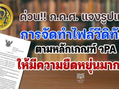 ด่วน!! ก.ค.ศ. แจงรูปแบบการจัดทำไฟล์วีดิทัศน์ตามหลักเกณฑ์ วPA ให้มีความยืดหยุ่นมากขึ้น