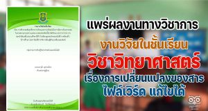 ดาวน์โหลดไฟล์ งานวิจัยในชั้นเรียน วิชาวิทยาศาสตร์ การจัดการเรียนรู้ด้วยบทเรียนออนไลน์ เรื่องการเปลี่ยนแปลงของสาร โดยคุณครูวราวุฒิ  มุขกระโทก โรงเรียนชุมชนวัดหนองโนใต้ ไฟล์เวิร์ด