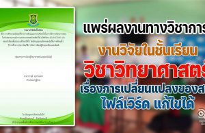 ดาวน์โหลดไฟล์ งานวิจัยในชั้นเรียน วิชาวิทยาศาสตร์ การจัดการเรียนรู้ด้วยบทเรียนออนไลน์ เรื่องการเปลี่ยนแปลงของสาร โดยคุณครูวราวุฒิ  มุขกระโทก โรงเรียนชุมชนวัดหนองโนใต้ ไฟล์เวิร์ด