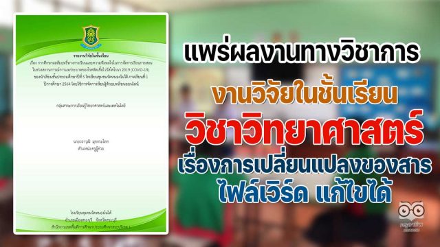 ดาวน์โหลดไฟล์ งานวิจัยในชั้นเรียน วิชาวิทยาศาสตร์ การจัดการเรียนรู้ด้วยบทเรียนออนไลน์ เรื่องการเปลี่ยนแปลงของสาร โดยคุณครูวราวุฒิ มุขกระโทก โรงเรียนชุมชนวัดหนองโนใต้ ไฟล์เวิร์ด