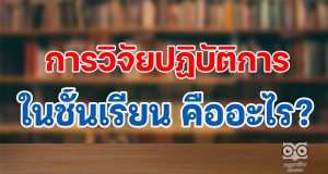 การวิจัยปฏิบัติการในชั้นเรียน คืออะไร (Classroom Action Research)