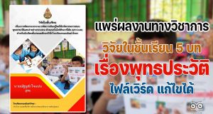 แพร่ผลงานทางวิชาการ วิจัยในชั้นเรียน5 บท สาระที่1 : ศาสนา ศีลธรรมจริยธรรม เรื่องพุทธประวัติ ไฟล์เวิร์ด แก้ไขได้ โดยครูณัฐวุฒิ ใจแน่น โรงเรียนหนองอิเฒ่าวิทยา