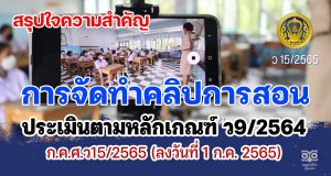 สรุปใจความสำคัญของ ว15/2565 การจัดทำคลิปวิดีทัศน์การสอน ตามเกณฑ์ วPA ที่ ก.ค.ศ. กำหนด ประเมินตามหลักเกณฑ์ ว9/2564 ลงวันที่ 1 กรกฎาคม 2565 โดยศูนย์พัฒนาวิชาชีพครูโรงเรียนบางละมุง