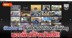 เปิดช่อง !!! สมัครสมาชิกสหกรณ์ออมทรัพย์ครูนอกพื้นที่จังหวัดได้