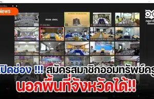 เปิดช่อง !!! สมัครสมาชิกสหกรณ์ออมทรัพย์ครูนอกพื้นที่จังหวัดได้ เปิดช่อง !!! สมัครสมาชิกสหกรณ์ออมทรัพย์ครูนอกพื้นที่จังหวัดได้