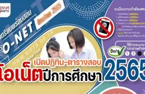 เช็คที่นี่ ปฏิทินสอบ ตารางสอบโอเน็ต ปีการศึกษา 2565 O-Net 2565 สอบเดือน กุมภาพันธ์ ปี พ.ศ. 2566