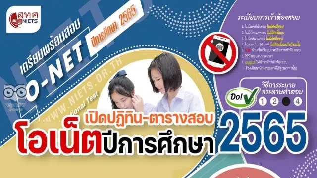 เช็คที่นี่ ปฏิทินสอบ ตารางสอบโอเน็ต ปีการศึกษา 2565 O-Net 2565 สอบเดือน กุมภาพันธ์ ปี พ.ศ. 2566