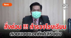 "อัมพร" สั่งด่วนสำรวจโรงเรียนสอนแบบแอคทีฟเลิร์นนิ่ง พร้อมเตรียมเกลี่ยอัตรากำลังลอตใหญ่ เน้นดูแลโรงเรียนขนาดเล็ก ก่อน 1 ต.ค.