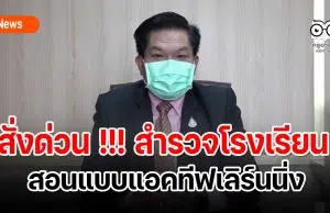 "อัมพร" สั่งด่วนสำรวจโรงเรียนสอนแบบแอคทีฟเลิร์นนิ่ง พร้อมเตรียมเกลี่ยอัตรากำลังลอตใหญ่ เน้นดูแลโรงเรียนขนาดเล็ก ก่อน 1 ต.ค.